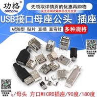 USB接口母座公頭方口MICRO接頭插座連接器A型B型貼片直插彎針直針