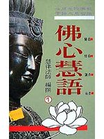 佛心慧語 (新品)