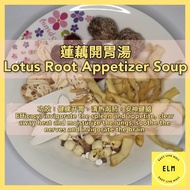 [ELM] 蓮藕開胃湯  健脾开胃 Lotus Root Appetizer SOUP [Easy Live Mall]