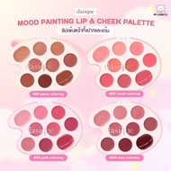 Dasique Mood Painting Lip & Cheek Palette พาเลทจานสีลิป บลัช
