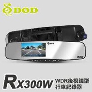 DOD RX300W FULL HD後視鏡型行車記錄器/WDR/支援倒車顯影(GARMIN,MIO,征服者)