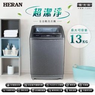 【傑克3C小舖】HERAN禾聯 HWM-1391 13KG超潔淨全自動洗衣機 非國際東元三洋日立大同聲寶LG