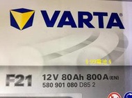 § 99電池§ F21 AGM LN4 80Ah A6 德國 VARTA 汽車電瓶怠速熄火12V80AH LN4