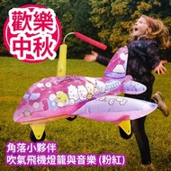 [原價 $268] 角落小夥伴 吹氣飛機燈籠與音樂 (粉紅) 可愛的角落生物又來啦 這次變身為吹氣飛機燈籠 這款飛機燈籠採用可愛卡通造型 機廂全是有趣又可愛角落小夥伴 讓孩子們過一個溫馨又歡樂的中秋 