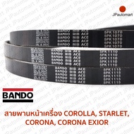 สายพานหน้าเครื่อง TOYOTA COROLLA STARLET CORONA CORONA EXSIOR ยี่ห้อ BANDO