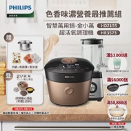 【飛利浦 PHILIPS】雙重脈衝智慧萬用鍋(HD2195)+超活氧調理機(HR3573)