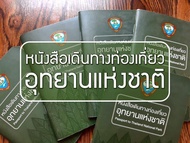 พาสปอร์ตอุทยานแห่งชาติ เล่มล่าสุด 156 อุทยาน พร้อมปกพลาสติกใส