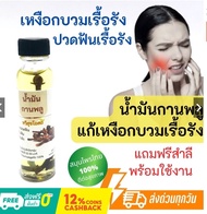 น้ำมันกานพลู หายปวดเรื้อรัง ปริมาณ 25 มล.