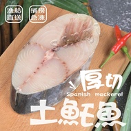 【賣魚的家】 海味十足厚切土魠魚 (220g±5%/片) 共30片組免運組
