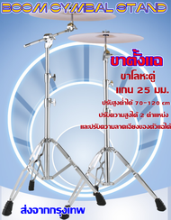 ขาตั้งแฉ / ขาตั้งฉาบ Stable ขาตั้งฉาบบูม แบบบูม ขาโลหะคู่ แกน 25 มม. อย่างดี ขาฉาบบูม อย่างหนา (Boom