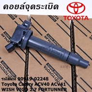 ***ราคาพิเศษ***คอยล์จุดระเบิดแท้ Toyota  Camry ACV40 ACV41 ACV 50(ตัวธรรมดา ไม่ใช้ไฮบริด)  WISH Gen2 VIGO 2.7 FORTUNNER P/N 90919-02248 /02247 (พร้อมจัดส่ง)