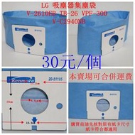 LG吸塵器 集塵袋 V-2610EB TB-26 VPF-300 V-2600E/DE/TE V-2620E/D