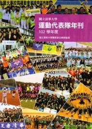 國立清華大學運動代表隊年刊：102學年度