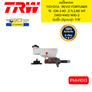แม่ปั๊มเบรค TOYOTA REVO FORTUNER 15 -ON 2.4D 2.7L  2.8D เกียร์MT 2WD/4WD M10 -2 มีปลั๊ก มีรูกระปุก 7