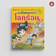 NANMEEBOOKS หนังสือ เอาชีวิตรอดจากโลกร้อน เล่ม 2 (ปกใหม่ 2024) ชุด เอาชีวิตรอด การ์ตูนความรู้ วิทยาศ