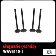 วาวล์ WAVE110-I เวฟ110-I 17/19 มิล ฝาสูบแต่ง เวฟ110ไอ W110-I (4วาล์ว)วาวล์ 17/19 สินค้ามีคุณภาพ