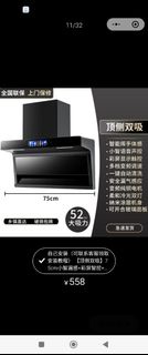 頂側雙吸 75cm 智能觸控 抽油煙機