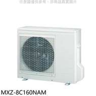 《可議價》三菱【MXZ-8C160NAM】變頻冷暖1對8分離式冷氣外機