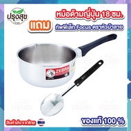 Zebra หม้อด้ามญี่ปุ่น 18 ซม.ขนาด 2 ลิตร แถม ทัพพีเล็ก Focus ตราหัวม้าลาย หม้อสแตนเลส ของแท้ 100% ปรุ