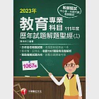 112年教育專業科目歷年試題解題聖經(十六)111年度[教師甄試] (電子書) 作者：艾育