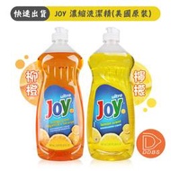 JOY 檸檬 柑橘 濃縮洗潔精 887ml 美國原裝進口 濃縮 碗盤清潔 洗碗精【DDBS】