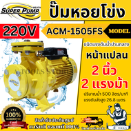 MITSUBISHI ปั๊มน้ำ หอยโข่ง รุ่น ACM-1505FS หน้าแปลน (NEW) [220V] 2" x 2" x 2HP ปั๊มหอยโข่ง แทน WCM-1