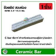C-bar ซีบาร์ 1 ชิ้น สำหรับช่องกรองตู้ปลา/บ่อปลา วัสดุแท่งกรอง ช่วยทำให้น้ำใส Ceramic Bar