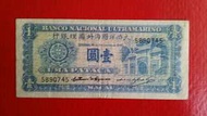 澳門 1945年大西洋國海外理銀行 1元紙幣
