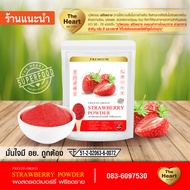 TheHeart สตรอว์เบอร์รี่บดผง Superfood Freeze Dried (Strawberry Powder) ผงผลไม้ฟรีซดราย ซุปเปอร์ฟู้ด เพื่อสุขภาพ ออร์แกนิค 100%