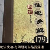 實用圖解住宅講解179招 陽宅風水鐵口斷 住宅講解179招