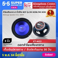 Klongthom Center รุ่น : KT-M22 Blue ยี่ห้อ : BEST รุ่น BW-805 ชนิด: ดอกลำโพง 8 นิ้ว จำนวน 1 ดอก  ราย