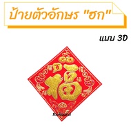 ป้ายตัวอักษร "ฮก" ป้ายคำอวยพรตรุษจีน ป้ายคำอวยพรภาษาจีน No.9