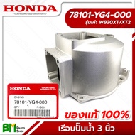 HONDA เรือนปั๊มน้ำ 3 นิ้ว รุ่นเก่า-ใหม่ WB30XT/XT2/XT3 อะไหล่เครื่องสูบน้ำฮอนด้า #อะไหล่แท้ฮอนด้า #อะไหล่แท้100% No.1