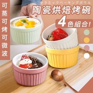 其他品牌 - 【4色組合】陶瓷烘焙烤碗｜可烤可蒸可微波｜甜品甜點／布丁／蛋塔蛋撻／梳芙釐舒芙蕾／啫喱／蛋糕／蒸蛋／沙律沙律／寶寶嬰兒BB輔實／下午茶／小食／冰淇淋雪糕杯 廚房可入焗爐烤箱／微波爐／雪櫃
