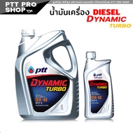 PTT Dynamic Turbo 15W-40 ปตท เทอร์โบ 15W-40 น้ำมันเครื่องดีเซล กึ่งสังเคราะห์ SAE15W-40 กดเลือกปริมา
