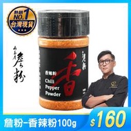 詹姆士-香辣粉，詹粉 漢方/辣粉/辣椒粉/麻辣粉/ Chili Pepper Power 100g/罐 山喜屋 買樂購