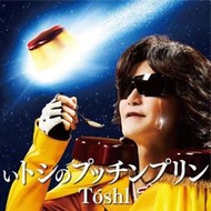 Toshl單曲CD いトシのプッチンプリン / 代言 格力高 固力果 glico 布丁 TOSHI X JAPAN