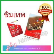 ซิมเทพทรู 70gb รุ่น MAX SPEED 70GB/เดือน นาน 1ปี โทรทรูฟรี  true sim, true sim net, true sim card, ซิมเทพทรู, sim net รายปี, sim max speed, ซิม Max Speed ทรู, ซิมรายปี max speed