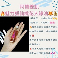 泰國佛牌聖物🔥阿贊姜凱🔥魅力狐仙桃花人緣油🦊💰