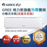 GREE格力4~6坪變頻冷專分離式冷氣 GPR-36CO GPR-36CI 另有 GPR-41CO GPR-41CI