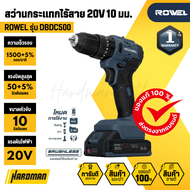 ROWEL รุ่น DBDC500 สว่านกระแทกไร้สาย 20V 10 มม.