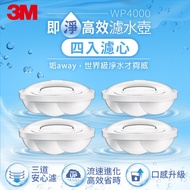 3M WP4000 即淨高效濾水壺濾心4入裝 [北都]