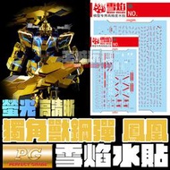 【大頭宅】雪焰水貼 PG 獨角獸 3號機 PHENEX Ver.NT 熒光 高精度 專用水貼 SPG14