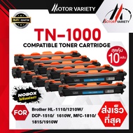 MOTOR (ไม่รับกล่องแพ็ค10) ตลับหมึกเลเซอร์เทียบเท่า TN1000/1000 สำหรับเครื่องปริ้น Printer Brother HL-1110/1210W/DCP-1510/1610W/MFC-1810/1815/1910/w