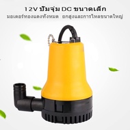 DC Submersible Pump ปั๊มจุ่ม ปั๊มน้ำแรงดันสูง ปั๊มน้ำ Submersible Pump ไดโว่ ปั๊มแช่ DC 12V 70W น้ำแรง 70ล/นาที (ปั๊มน้ำ ปั้ม จุ่ม ปั้ม แช่ ปั๊ม ไดโว่ ปั๊มบาดาล)