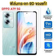 (ส่งทันที) ฟิล์มกระจกเต็มจอ OPPO A79 5G 2023 ตรงรุ่น ติดง่าย สำหรับ ออโป้ A79 5G / A98 / A78 5G / A7