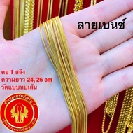 (รับออมทอง) สร้อยคอ ทอง 1 สลึง น.น. 3.79 กรัม [พร้อมใบรับประกันทุกชิ้น] ลายเบนซ์ ซีตรอง คดกริช