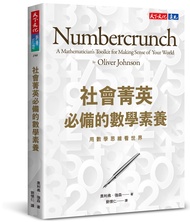 社會菁英必備的數學素養: 用數學思維看世界