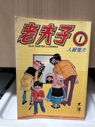 老夫子 第1集《人細鬼大》（再版精選）
