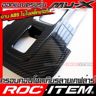 ROC ITEM ครอบ แผงเกียร์ ISUZU NEW Mu-X ลายไม้ ลาย เคฟล่า คาร์บอน ของแต่ง คอนโซล เกียร์ ภายใน เคฟล่าร